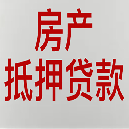 衡山房屋抵押贷款为什么要贷30年?