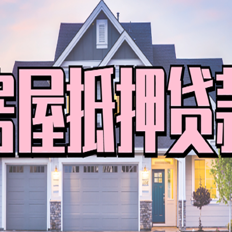 衡山房产抵押贷款可以全额贷款吗?
