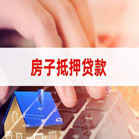 衡山房屋抵押贷款还有哪些常见的贷款业务?